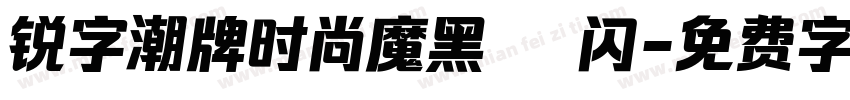 锐字潮牌时尚魔黑簡 闪字体转换